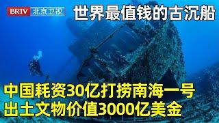 沉睡海底800年重见天日！中国耗资30亿打捞南海一号，船身800年不腐，出土文物18万件，价值3000亿美金，消息一出世界疯狂了！【青年探秘者】