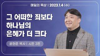 [1월 4일 수요일] 매일의 묵상ㅣ시편 3편ㅣ윤현준 목사