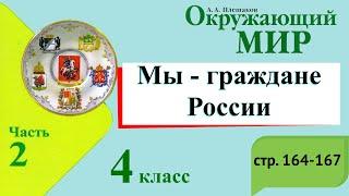 Мы - граждане России. Окружающий мир. 4 класс, 2 часть. Учебник А. Плешаков стр. 164-167