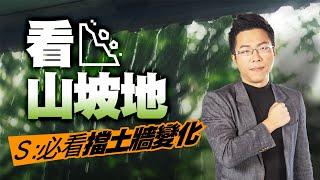 看山坡地　Ｓ：必看擋土牆變化 ｜#Sway說｜#好房網TV｜20230509 @ohousefun