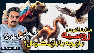 ۲۲.مثلث قدرت، روسیه بازیچه یا بازیگردان؟ | DrGeopolitic | پویا داوری