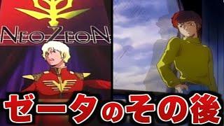 【Zガンダム】その後のアムロとシャア【ゆっくり解説】