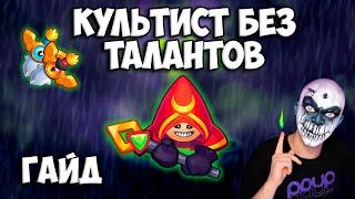 RUSH ROYALE | КУЛЬТИСТ БЕЗ ТАЛАНТОВ | КАК ИМ ИГРАТЬ ?