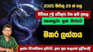 රටම බලා සිටි මාර්තු 29 ප්‍රභල සෙනසුරු මාරුව මකර ලග්න හිමි ඔබට කොහොමද? | Astrology Sinhala | Makara