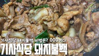 줄 서서 먹는 기사식당 돼지불백 비법 레시피