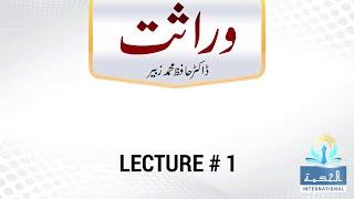 ٰEP-01 II Qanoon e Wirasat Course  II Ilm e Wirasat II Islamic Law of Inheritance