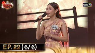 The Golden Song เวทีเพลงเพราะ ซีซั่น 6 | EP.22 (6/6) | 21 ก.ค. 67 | one31