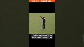 역대 세계 1위  유지 기간 6위 스페인 골프 영웅 #골프 #골프스윙 골프스토리