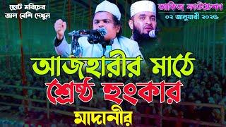 আজহারীর মাঠে আকিজ ফাউন্ডেশন পুলেরহাট যশোর যে শ্রেষ্ঠ ‍বার্তা দিলেন মুফতি রফিকুল ইসলাম মাদানী