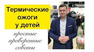 Термические ожоги у детей. Первая помощь. Советы по домашнему лечению.