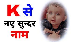 K(क,) अक्षर से लड़कों के बहुत सुन्दर नाम, K baby names,Boys names k letter,k letter boy names