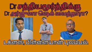 Dr சத்தியமூர்த்திக்கு Dr அர்ஜுனா ஷெக் வைத்தாரா?