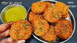 1 कप पोहा से बनाए नया मज़ेदार और क्रिस्पी नाश्ता जो भी खायेगा खाता ही रह जायेगा | New recipe