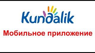 Kundalik.com│Мобильное приложение Kundalik