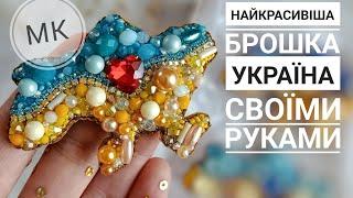 Готуємось до перемоги разом Міні майстер-клас. Процес виготовлення брошки УКРАЇНА