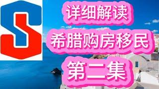 详细解读希腊购房移民（第二集）