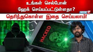 உங்கள் செல்போன் ஹேக் செய்யப்பட்டுள்ளதா? தடுக்க என்ன வழி? | Mobile Hacking | Tech Updates