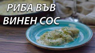 Бяла риба във винен сос | VND Food