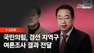 [라이브] 국민의힘, 경선 지역구 여론조사 결과 전달(2024.02.28)