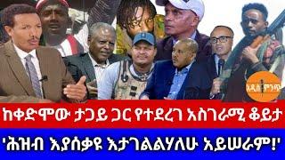 ከቀድሞው ታጋይ ጋር የተደረገ አስገራሚ ቆይታ|'ሕዝብ እያሰቃዩ እታገልልሃለሁ አይሠራም!'