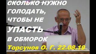 Сколько нужно голодать чтобы упасть в обморок. #лечебноеголодание #Торсунов #Торсуновлекции