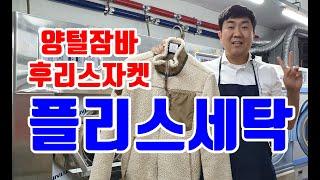 후리스세탁 어렵지않아요 플리스세탁 집에서 하는 방법