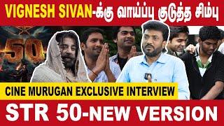 விக்னேஷ் சிவனுக்கு வாய்ப்பு கொடுத்தவர் Str தான் | Cini Murugan Interview | Thirai Mozhi