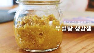 생강잼 & 생강시럽 만들기 | 꿀로 만든 무설탕 잼 | 감기 & 생리통을 위한 보약잼 | Making medicinal ginger jam and syrup