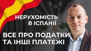  Всі платежі при купівлі і продажу нерухомості в Іспанії 