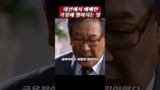 [ 현대 VS 삼성 ] 왕회장 평생의 염원 #대선실패 #왕자의난 #정몽준 #MB #출마 #배신 #남자 #정주영 #회장님 #shorts #정몽헌