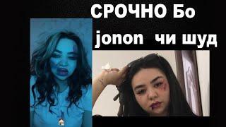 СРОЧНО  БИНЕН JONONA КИ БА И АҲВОЛ ОВАРД