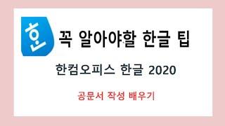 한컴오피스 아래한글 2020 공문서 작성방법 배우기