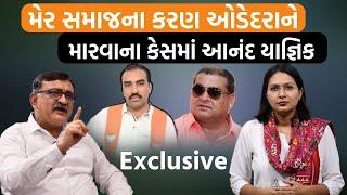 Kutiyana MLA Kandhal Jadejaએ માથે રહીને Karan Odedara જોડે સમાધાન કરાવ્યું:Anand Yagnik