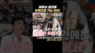 베트남 골프를 빈옌으로 가야 하는 이유!