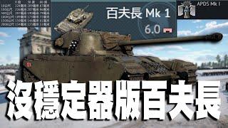 【MaxJay】 沒穩定器版百夫長!! 富二代達文西!? 黃金72小時!! 百夫長MK1 【War Thunder/戰爭雷霆】