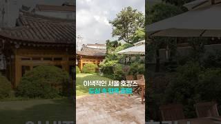 서울 한옥 숙소 추천! 밖은 한옥, 실내는 럭셔리 호텔급 #shorts