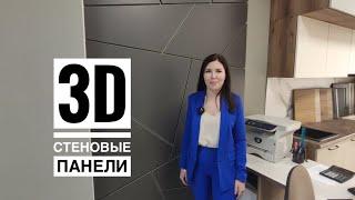 3Д стеновые панели / Мебель Оренбург