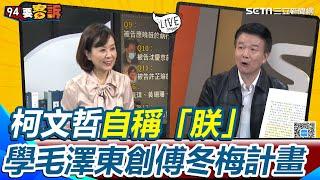 柯文哲硬碟「驚人計畫」曝光！自稱「朕」喊：不會讓你成為年羹堯 學毛澤東剷除國民黨創「傅冬梅計畫」 于北辰虧：要吃掉你們還藍白合｜94要賺錢