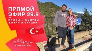 Турция, Аланья,. Минусы Жизни в Турции. Переезд в Турцию на ПМЖ