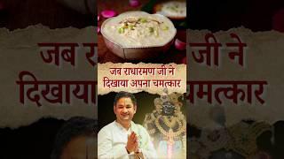 जब राधारमण जी ने  दिखाया अपना चमत्कार | Sri Pundrik Goswami ji | #shorts #sripundrik