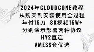 【CloudCone2024教程】CloudCone年付16刀VPS油管8K视频秒开15w,手把手演示部署HY2和Vmess，从购买到安装使用全过程，分别部署直连和中转协议 #科学上网  #优选ip