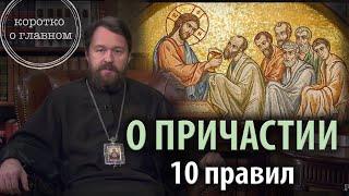 ПРИЧАСТИЕ. Что каждый православный должен знать. Цикл «Молитва, храм и богослужение»