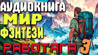 Аудиокнига - "Работяга" Книга 3 | Фэнтези | Нечисть | Колдовство | #фэнтези #аудиокниги #приключения