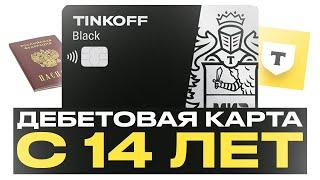 Как оформить дебетовую карту «Tinkoff Black» в 14 лет?  Как заказать карту Тинькофф Блэк с сайта?