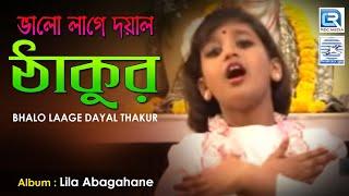 Bhalo Laage Dayal Thakur | ভালো লাগে দয়াল ঠাকুর | Bangla Bhakti Geeti | Tarurima Mitra