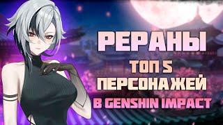 5 Лучших Персонажей на Реранах в Genshin Impact