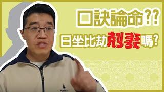 【吳尚易八字】你的八字剋妻嗎？