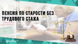 Пенсия по старости без трудового стажа