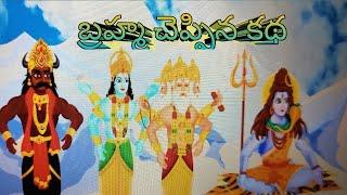 బ్రహ్మ చెప్పిన కథ#నీతి కథలు#telugustorybook # telugu moral stories# ongole padmavathi telugu sto