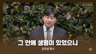 그 안에 생명이 있었으니(김주성 목사) 산성교회 금요성령집회 2024/11/08